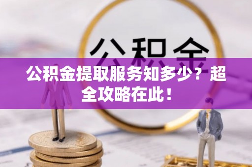 霞山公积金提取服务知多少？超全攻略在此！