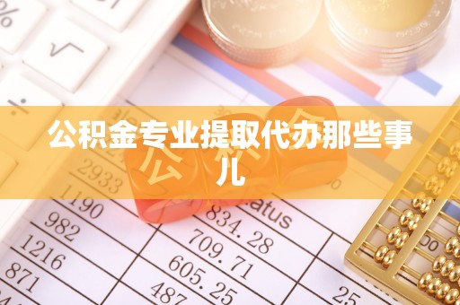 霞山公积金专业提取代办那些事儿