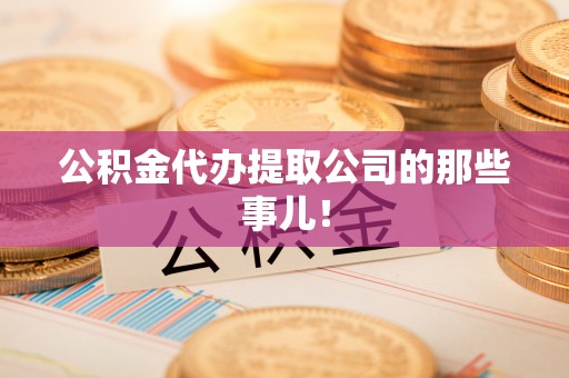 霞山公积金代办提取公司的那些事儿！