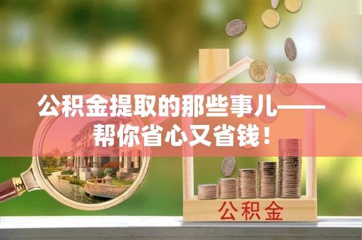 霞山公积金提取的那些事儿——帮你省心又省钱！
