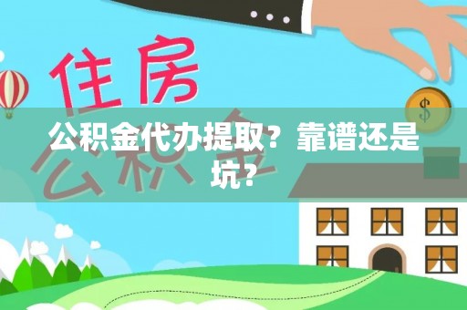 霞山公积金代办提取？靠谱还是坑？
