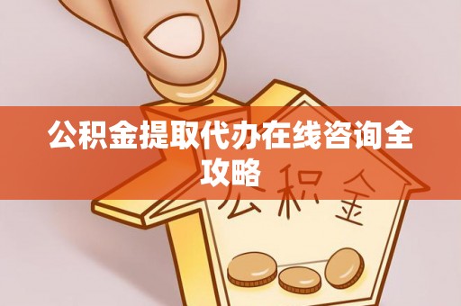 霞山公积金提取代办在线咨询全攻略