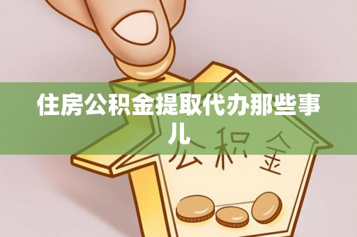 霞山住房公积金提取代办那些事儿