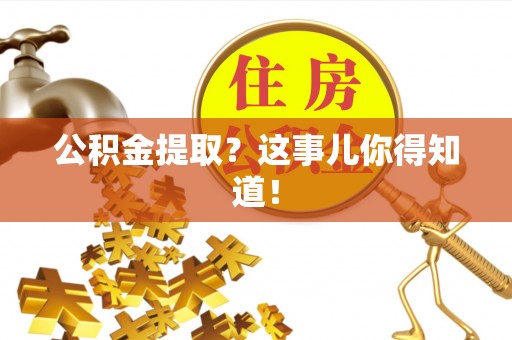 霞山公积金提取？这事儿你得知道！