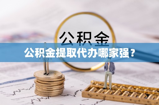 霞山公积金提取代办哪家强？