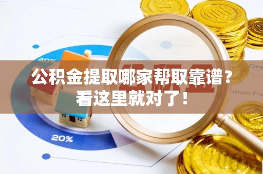 霞山公积金提取哪家帮取靠谱？看这里就对了！
