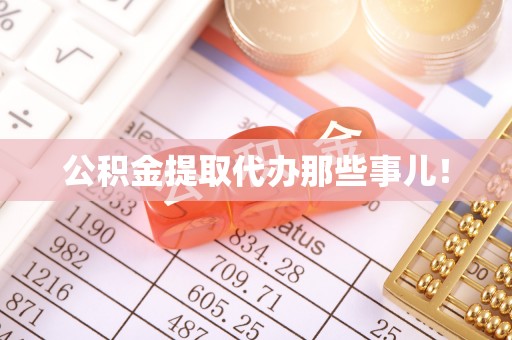 霞山公积金提取代办那些事儿！