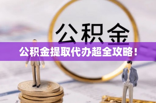 霞山公积金提取代办超全攻略！