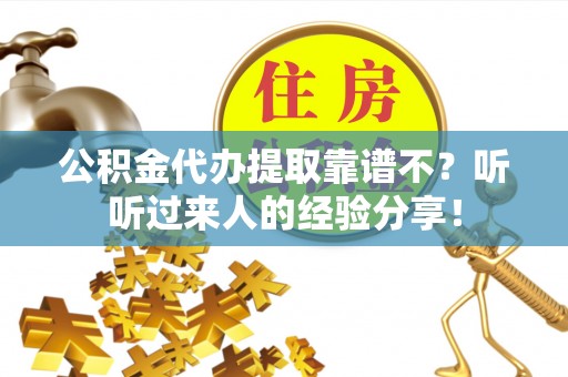 霞山公积金代办提取靠谱不？听听过来人的经验分享！