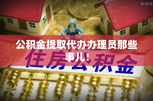 霞山公积金提取代办办理员那些事儿！