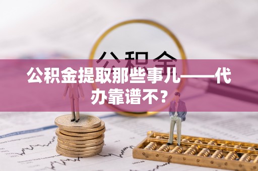 霞山公积金提取那些事儿——代办靠谱不？