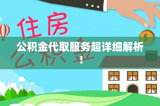 霞山公积金代取服务超详细解析！