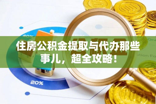 霞山住房公积金提取与代办那些事儿，超全攻略！