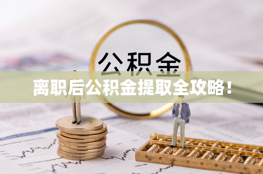 霞山离职后公积金提取全攻略！