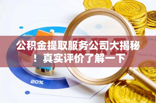霞山公积金提取服务公司大揭秘！真实评价了解一下