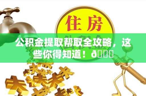 霞山公积金提取帮取全攻略，这些你得知道！😎