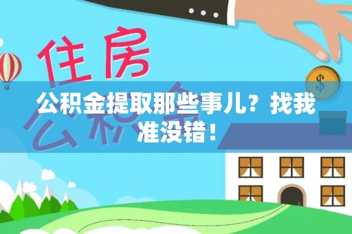 霞山公积金提取那些事儿？找我准没错！