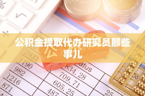 霞山公积金提取代办研究员那些事儿