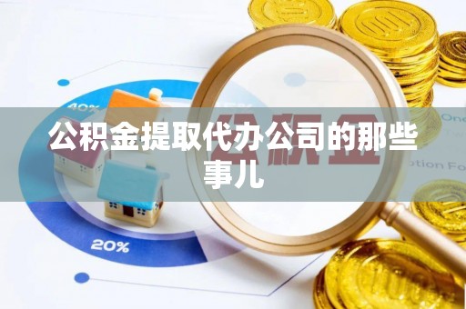 霞山公积金提取代办公司的那些事儿