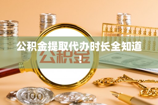 霞山公积金提取代办时长全知道！