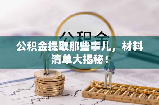霞山公积金提取那些事儿，材料清单大揭秘！