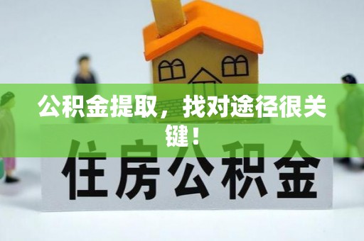 霞山公积金提取，找对途径很关键！