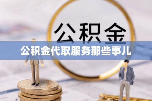 霞山公积金代取服务那些事儿