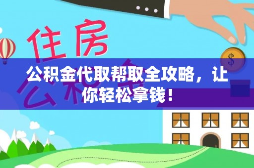 霞山公积金代取帮取全攻略，让你轻松拿钱！