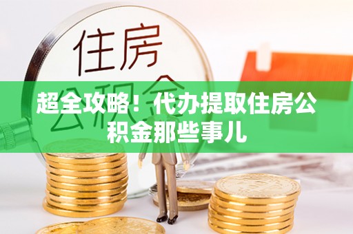 霞山超全攻略！代办提取住房公积金那些事儿