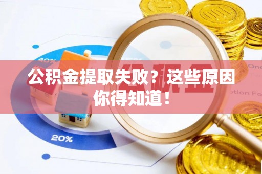 霞山公积金提取失败？这些原因你得知道！