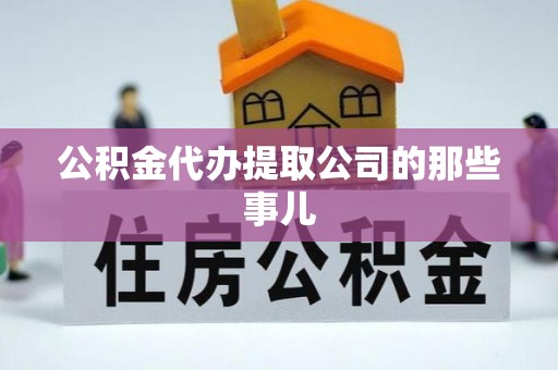 霞山公积金代办提取公司的那些事儿