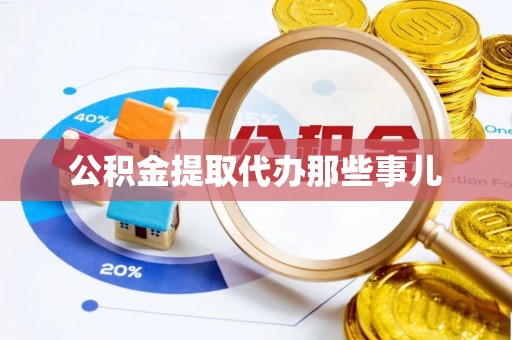 霞山公积金提取代办那些事儿