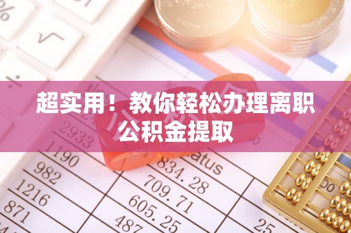 霞山超实用！教你轻松办理离职公积金提取
