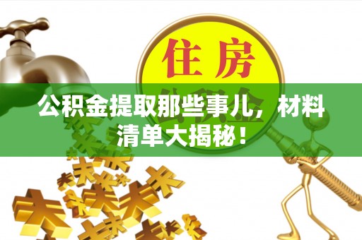 霞山公积金提取那些事儿，材料清单大揭秘！