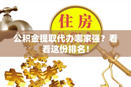 霞山公积金提取代办哪家强？看看这份排名！