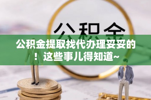 霞山公积金提取找代办理妥妥的！这些事儿得知道~