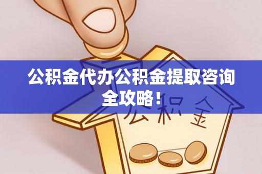 霞山公积金代办公积金提取咨询全攻略！
