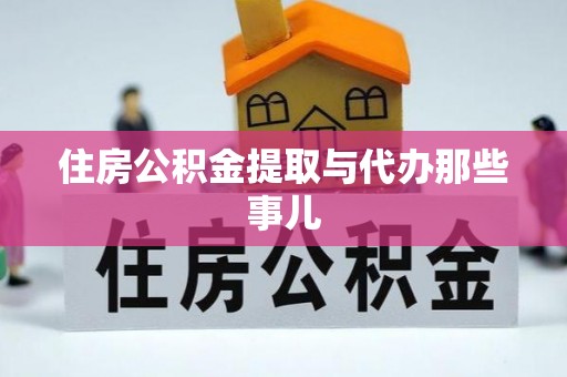 霞山住房公积金提取与代办那些事儿