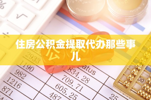 霞山住房公积金提取代办那些事儿