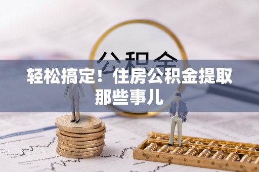 霞山轻松搞定！住房公积金提取那些事儿