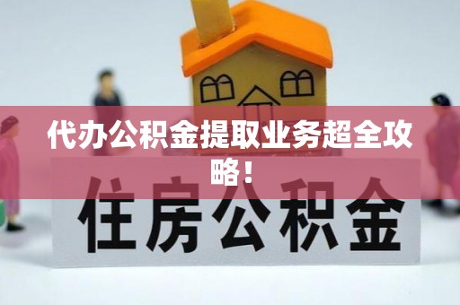 霞山代办公积金提取业务超全攻略！