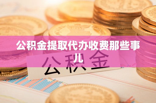 霞山公积金提取代办收费那些事儿