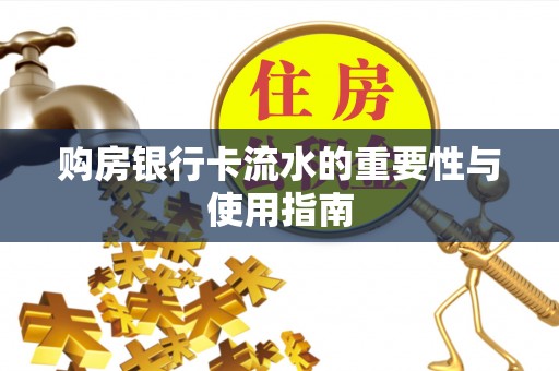 霞山购房银行卡流水的重要性与使用指南