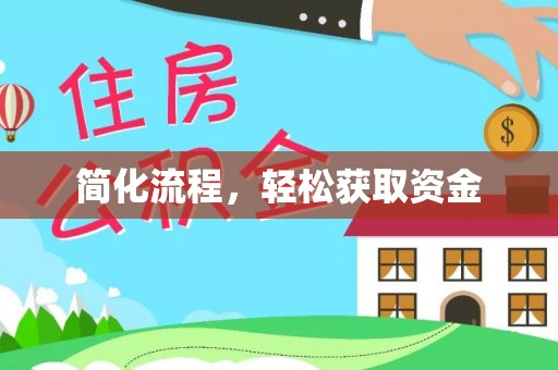 霞山简化流程，轻松获取资金