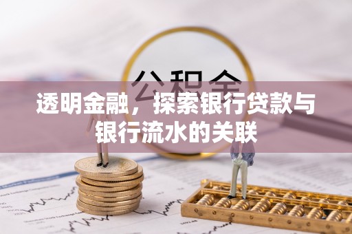 霞山透明金融，探索银行贷款与银行流水的关联