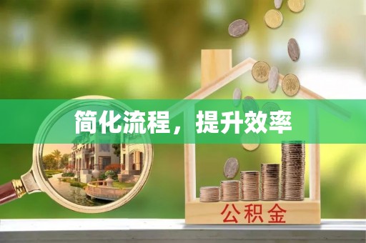 霞山简化流程，提升效率