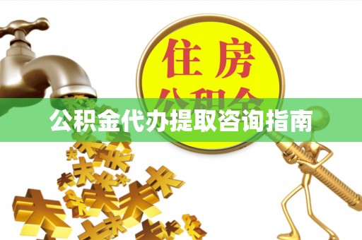 霞山公积金代办提取咨询指南