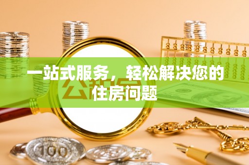 霞山一站式服务，轻松解决您的住房问题