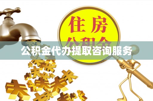 霞山公积金代办提取咨询服务