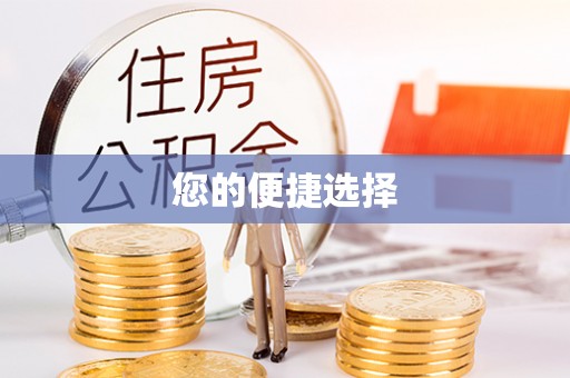 霞山您的便捷选择